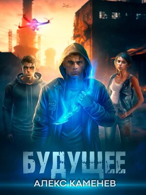 cover image of Будущее